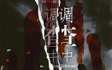 调查中吉他谱_封面