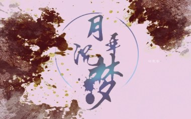 月华沉梦吉他谱_封面