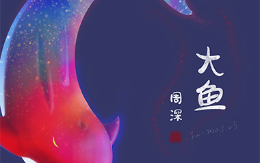 大鱼指弹吉他谱_封面
