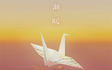 渐暖吉他谱