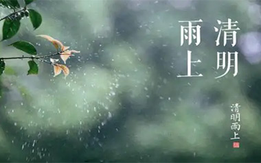 清明雨上吉他谱_封面
