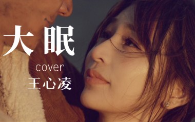 大眠吉他谱_封面