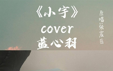 小宇吉他谱