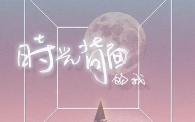 时光背面的我吉他谱_封面