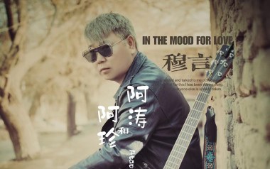 阿涛和阿珍吉他谱