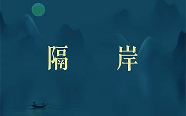 隔岸吉他谱