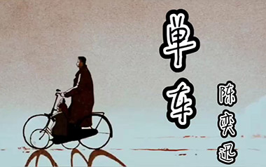单车指弹吉他谱_封面