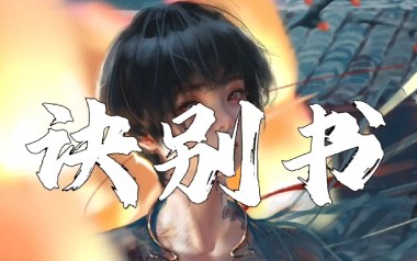 诀别书指弹吉他谱_封面