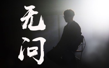 无问吉他谱_封面
