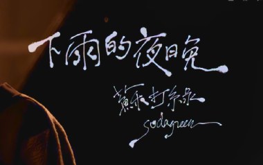下雨的夜晚吉他谱_封面