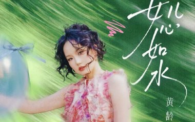 女儿心如水吉他谱_封面