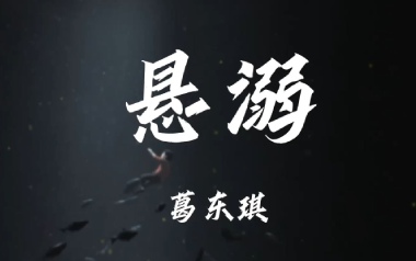悬溺吉他谱