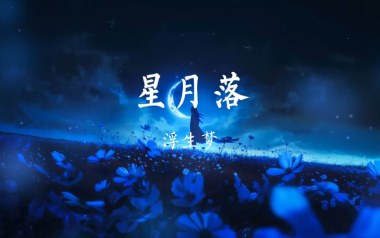 星月落吉他谱_封面