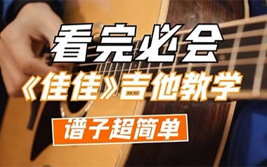 佳佳吉他谱_封面