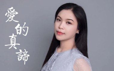 爱的真谛吉他谱_封面