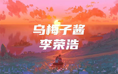 乌梅子酱吉他谱_封面