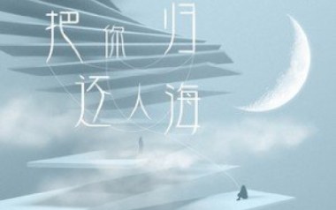 将你还于人海吉他谱_封面