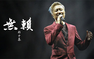 无赖吉他谱