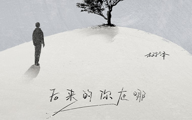 后来的你在哪吉他谱_封面