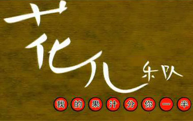 果汁分你一半吉他谱_封面