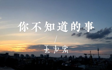 你不知道的事指弹谱吉他谱_封面