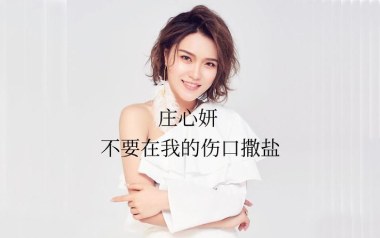 不要在我的伤口撒盐吉他谱_封面
