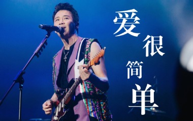 爱很简单吉他谱_封面