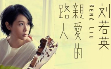 亲爱的路人吉他谱_封面