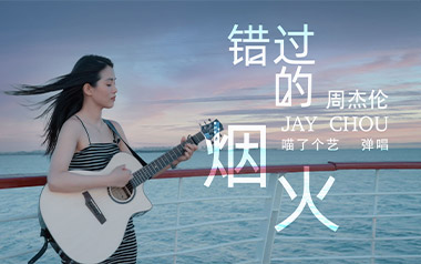 错过的烟火吉他谱_封面