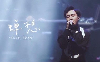 蝉想吉他谱_封面