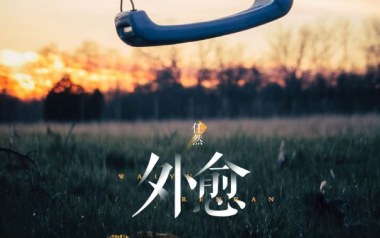 外愈吉他谱_封面