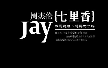 七里香吉他谱_封面