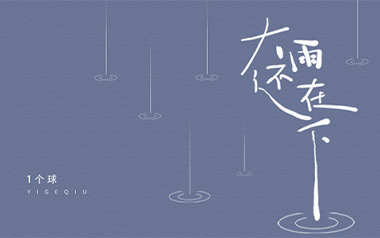 大雨还在下吉他谱_封面