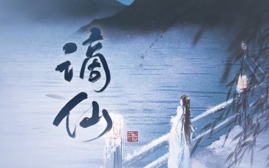 谪仙吉他谱_封面
