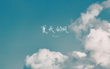 夏天的风吉他谱