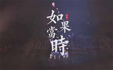 如果当时吉他谱_封面