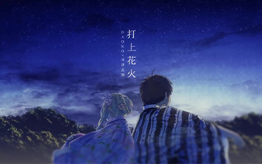打上花火指弹吉他谱_封面