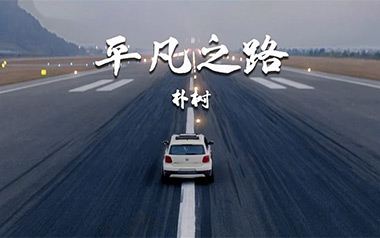 平凡之路吉他谱_封面