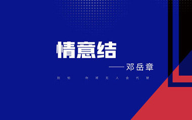 情意结吉他谱