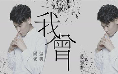 我曾吉他谱_封面