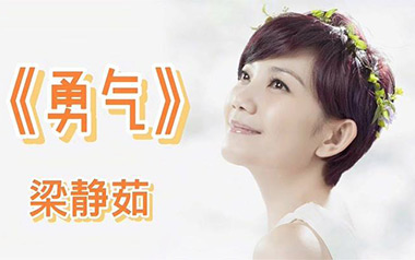 勇气吉他谱