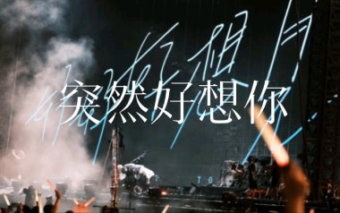 突然好想你吉他谱_封面