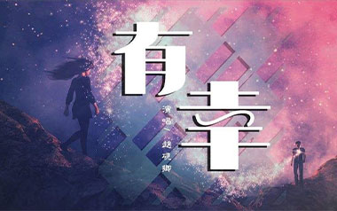 有幸吉他谱_封面
