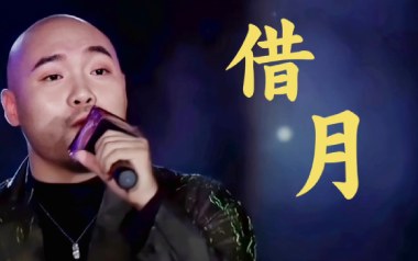 借月吉他谱_封面