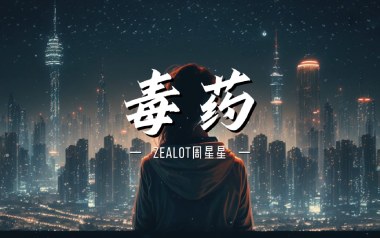 毒药吉他谱_封面