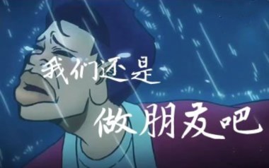 我们还是做朋友吧吉他谱_封面