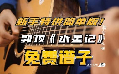 水星记吉他谱_封面
