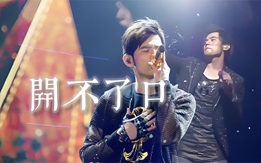 开不了口吉他谱_封面