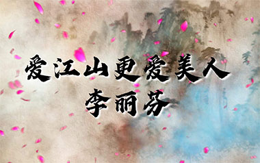 爱江山更爱美人吉他谱_封面