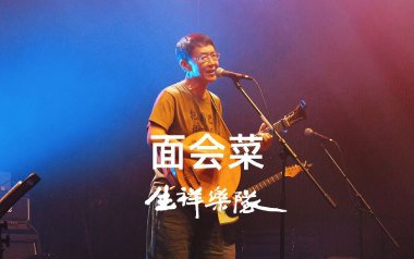 面会菜吉他谱
